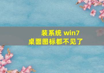 装系统 win7桌面图标都不见了